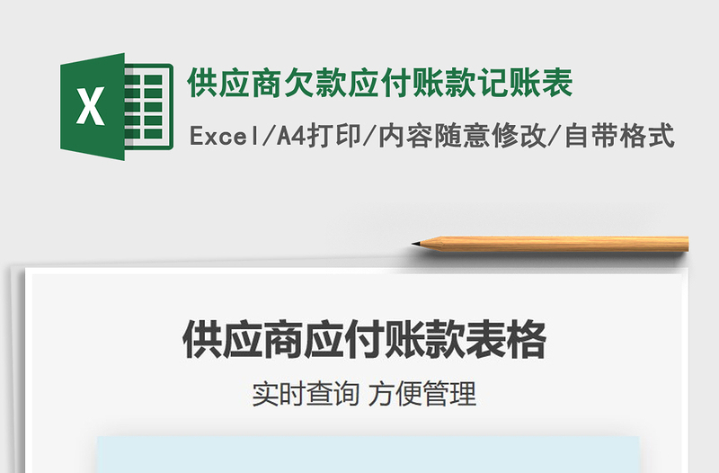 2021年供应商欠款应付账款记账表