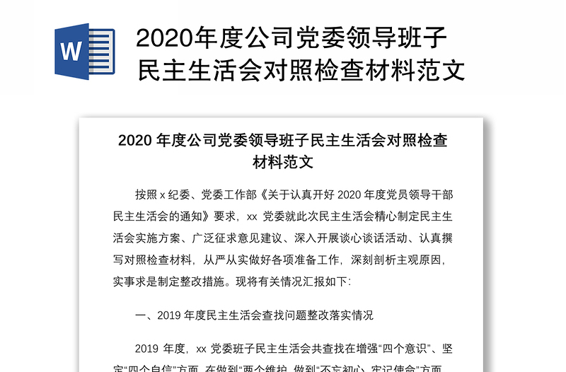 2020年度公司党委领导班子民主生活会对照检查材料范文