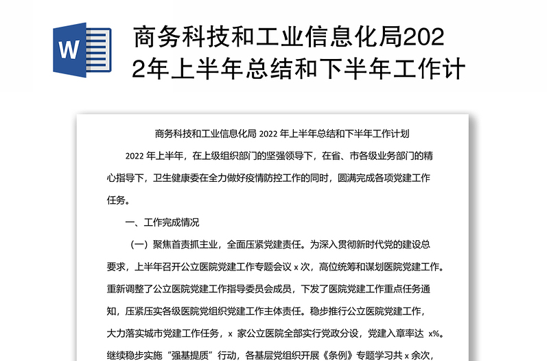 商务科技和工业信息化局2022年上半年总结和下半年工作计划