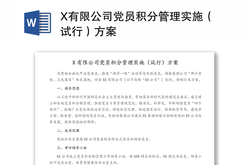 X有限公司党员积分管理实施（试行）方案