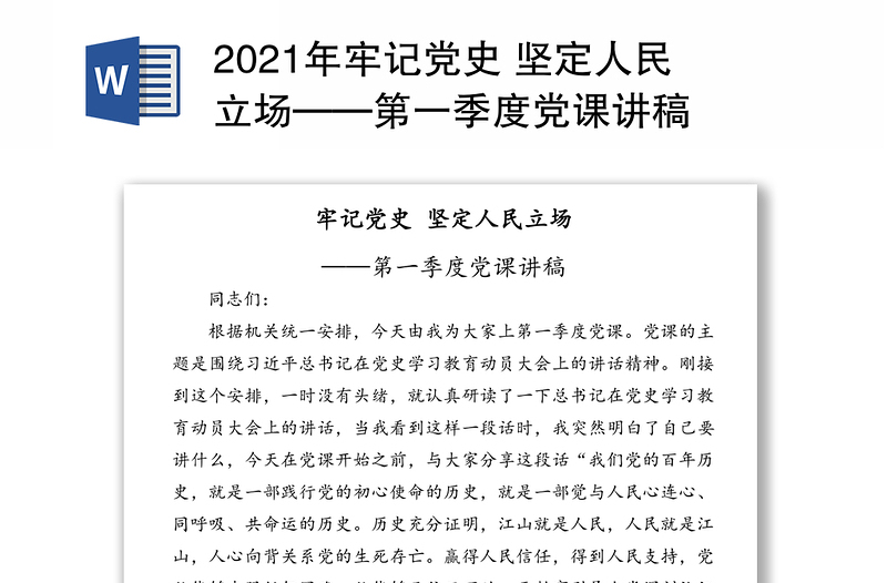 2021年牢记党史 坚定人民立场——第一季度党课讲稿