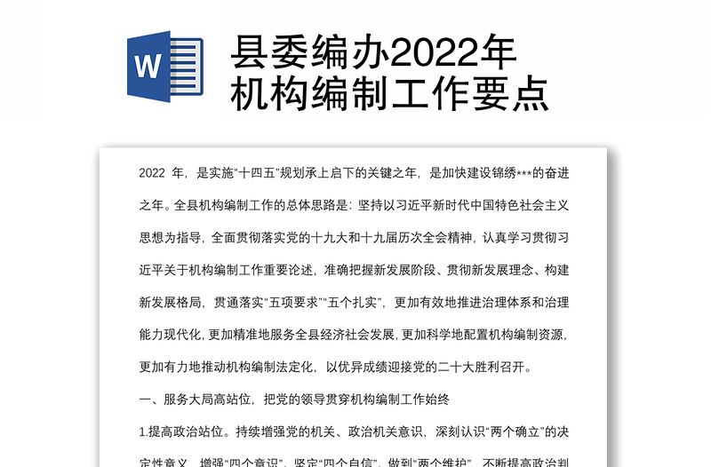 县委编办2022年机构编制工作要点