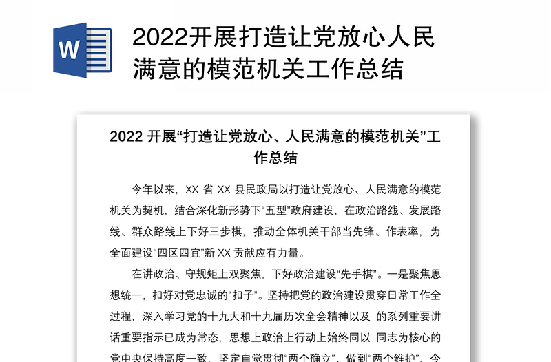 2022开展打造让党放心人民满意的模范机关工作总结