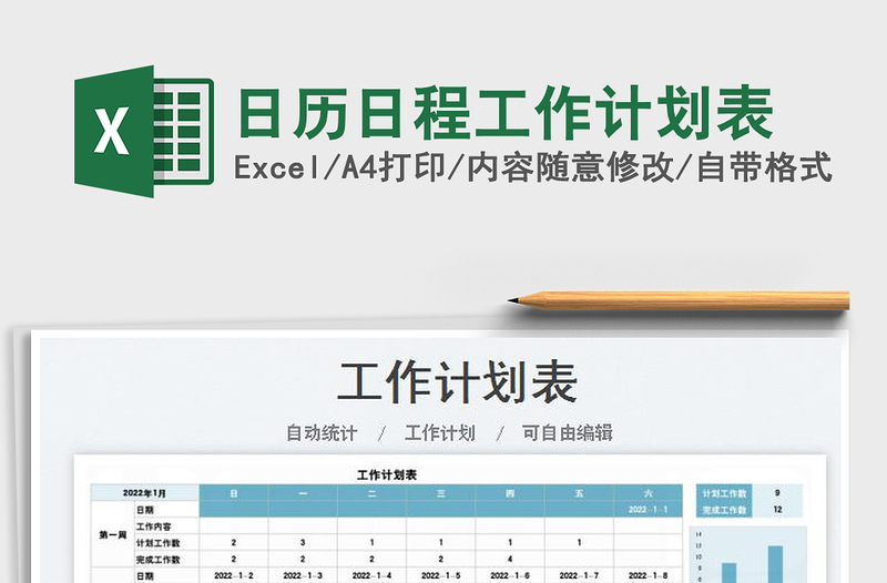 2022日历日程工作计划表免费下载