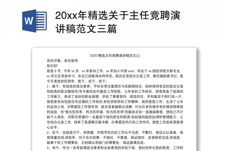 20xx年精选关于主任竞聘演讲稿范文三篇