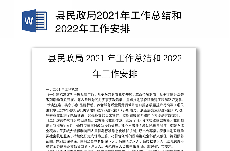 县民政局2021年工作总结和2022年工作安排