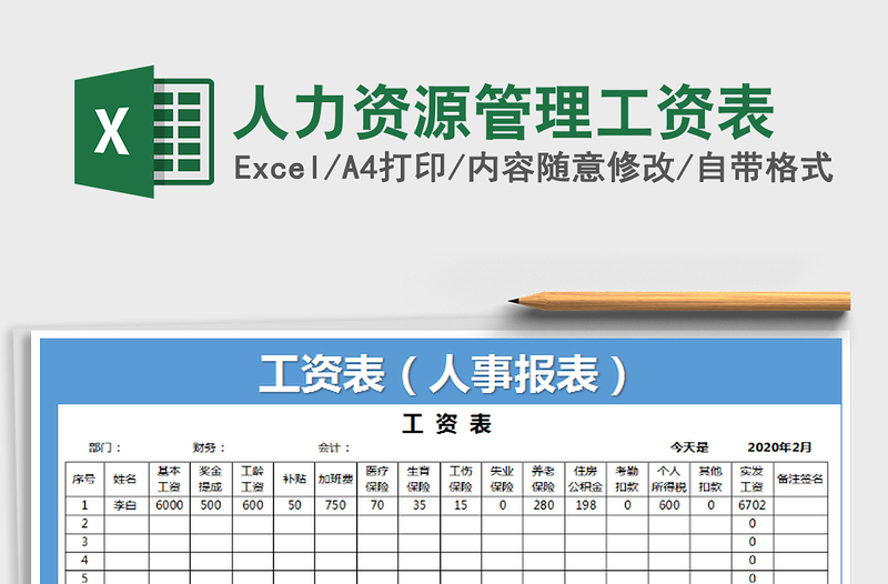 2021年人力资源管理工资表