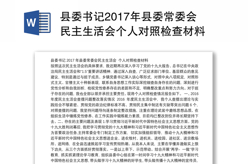 县委书记2017年县委常委会民主生活会个人对照检查材料