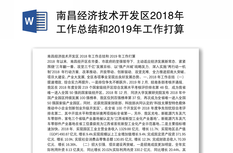 南昌经济技术开发区2018年工作总结和2019年工作打算