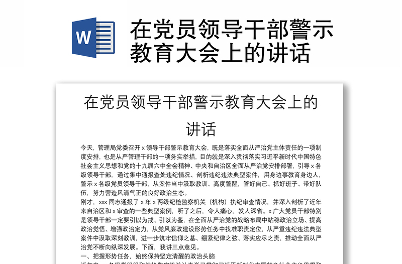 在党员领导干部警示教育大会上的讲话