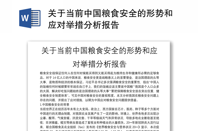 关于当前中国粮食安全的形势和应对举措分析报告