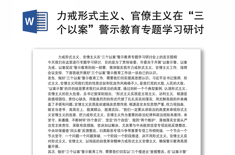 力戒形式主义、官僚主义在“三个以案”警示教育专题学习研讨会上的发言提纲