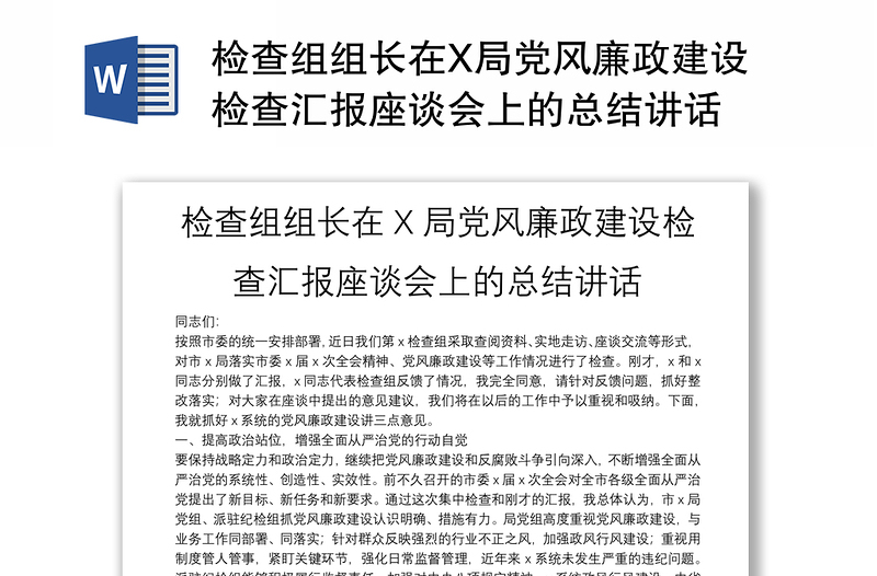 检查组组长在X局党风廉政建设检查汇报座谈会上的总结讲话