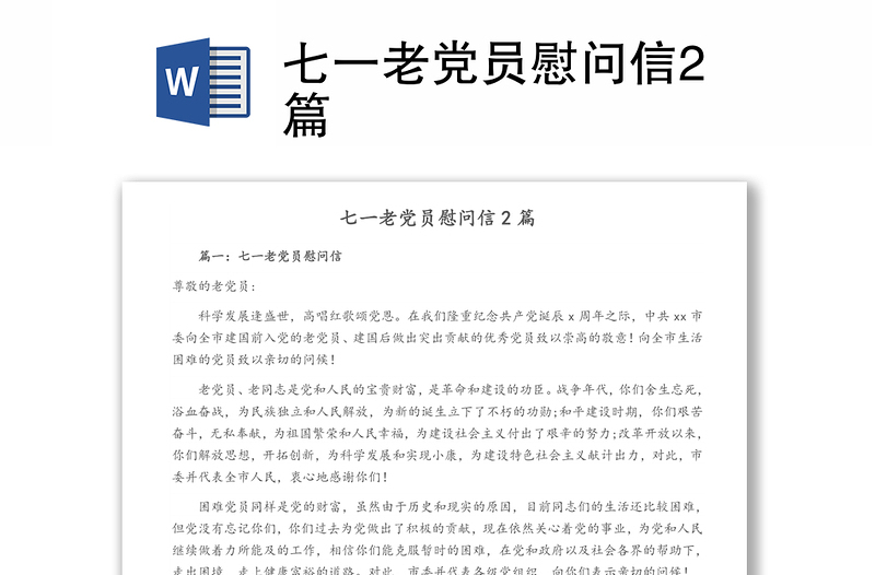 七一老党员慰问信2篇