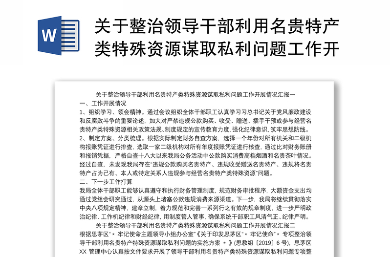 关于整治领导干部利用名贵特产类特殊资源谋取私利问题工作开展情况汇报