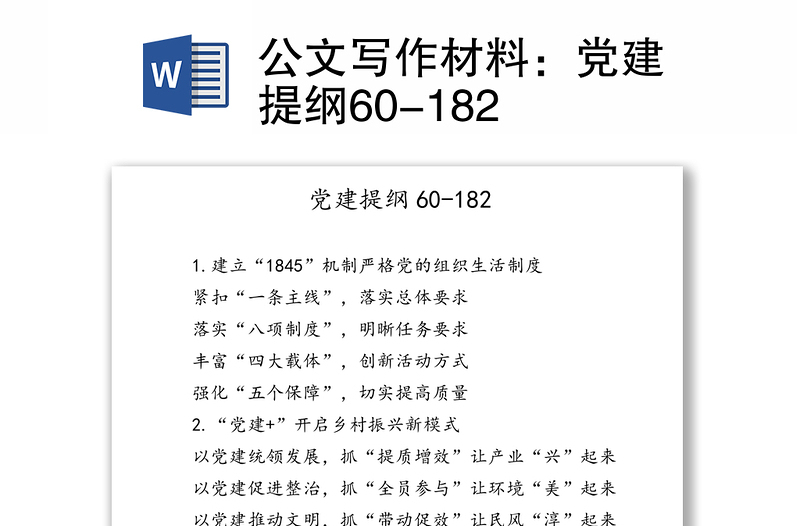 公文写作材料：党建提纲60-182