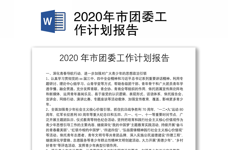 2020年市团委工作计划报告