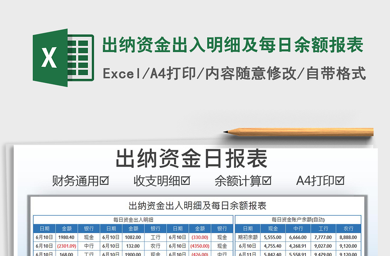 2022出纳资金出入明细及每日余额报表免费下载