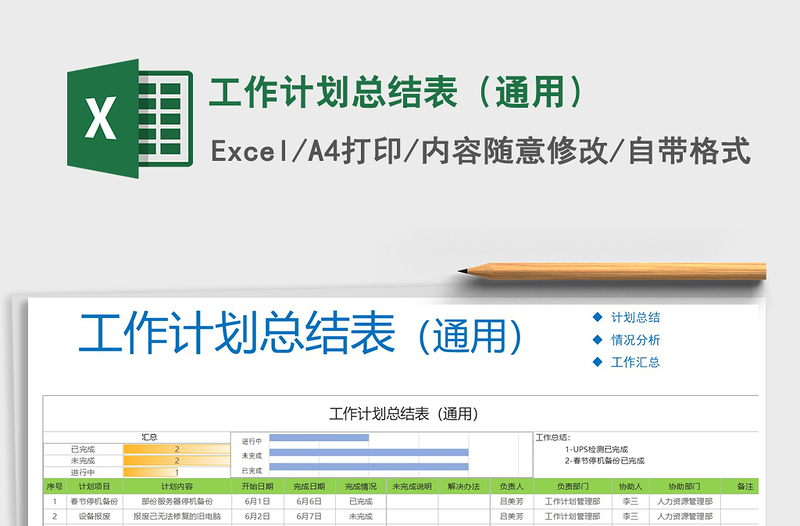 2021年工作计划总结表（通用）