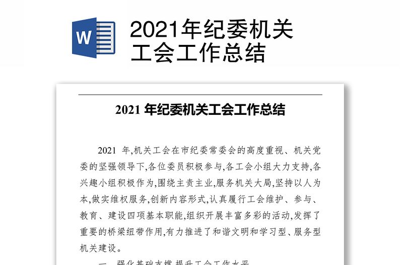 2021年纪委机关工会工作总结