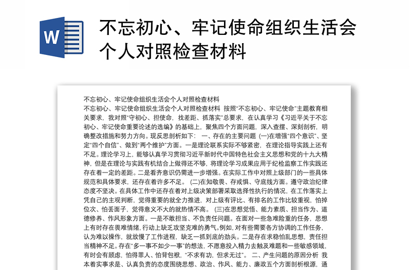 不忘初心、牢记使命组织生活会个人对照检查材料