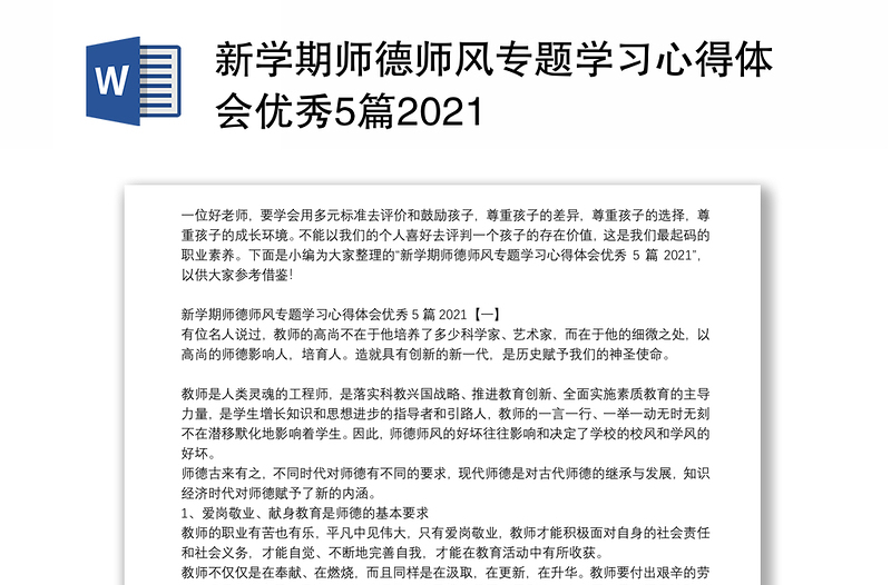 新学期师德师风专题学习心得体会优秀5篇2021