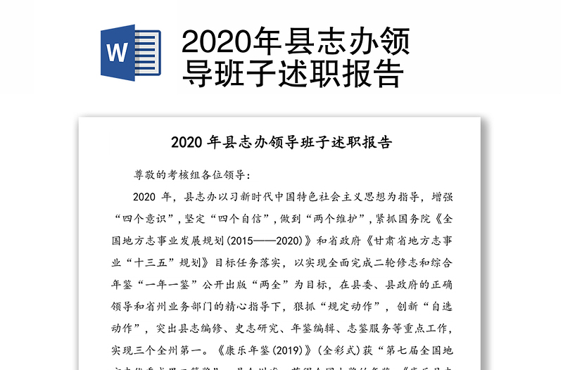 2020年县志办领导班子述职报告
