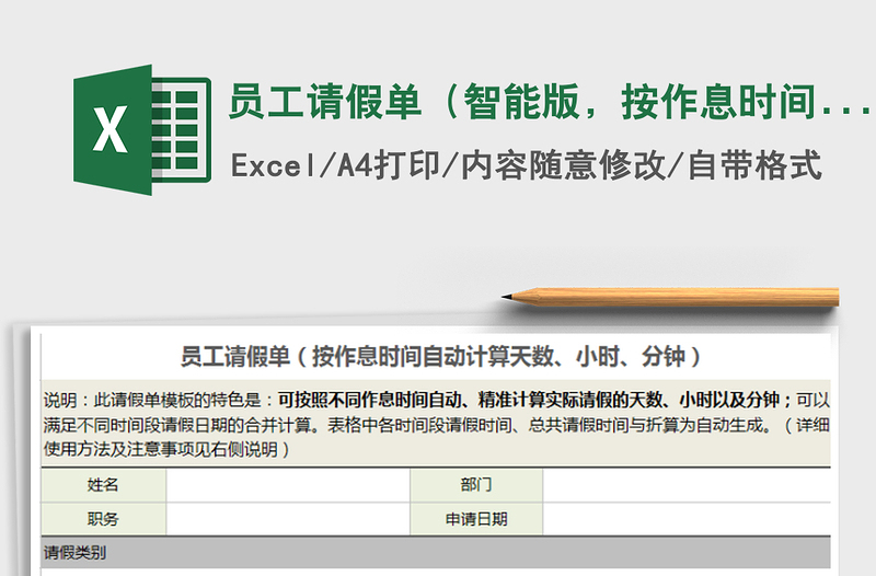 2021年员工请假单（智能版，按作息时间自动计算天、时、分）