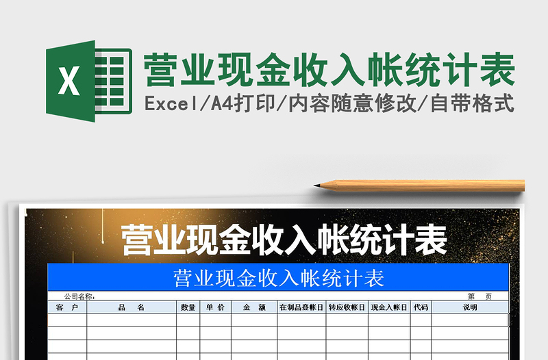 2021年营业现金收入帐统计表