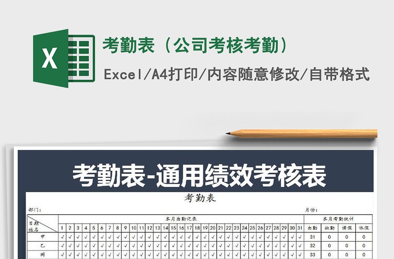 2021年考勤表（公司考核考勤）免费下载