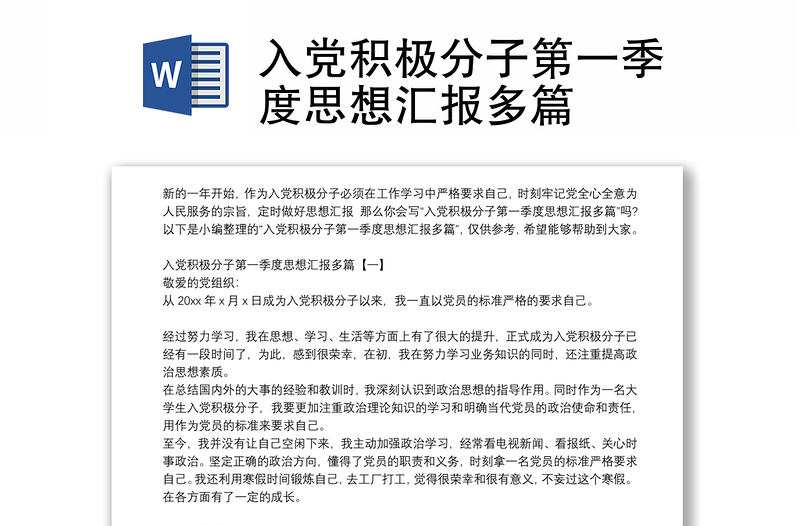 入党积极分子第一季度思想汇报多篇