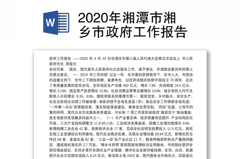 2020年湘潭市湘乡市政府工作报告