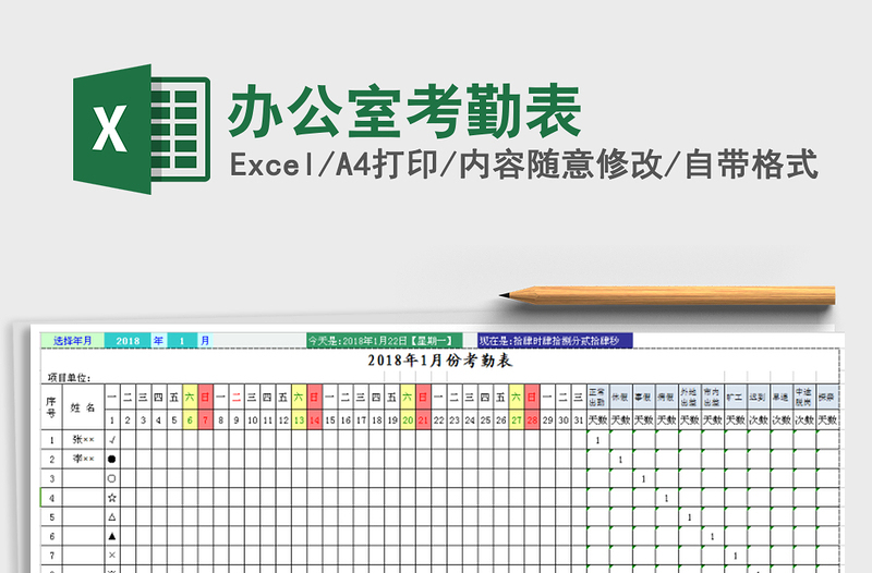 2021年办公室考勤表