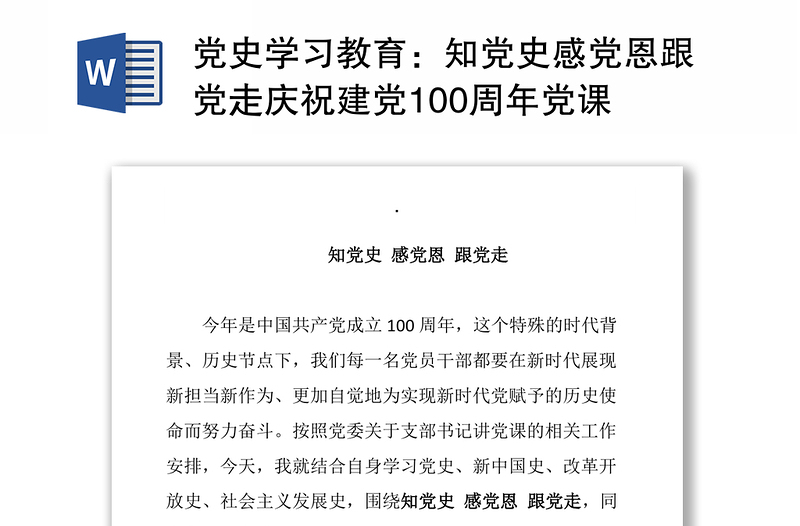 党史学习教育：知党史感党恩跟党走庆祝建党100周年党课