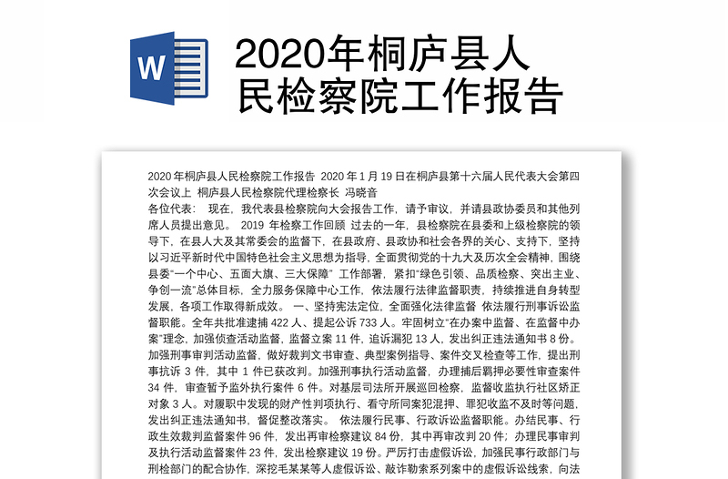 2020年桐庐县人民检察院工作报告