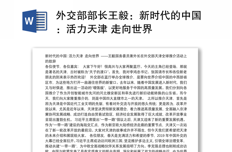 外交部部长王毅：新时代的中国：活力天津 走向世界