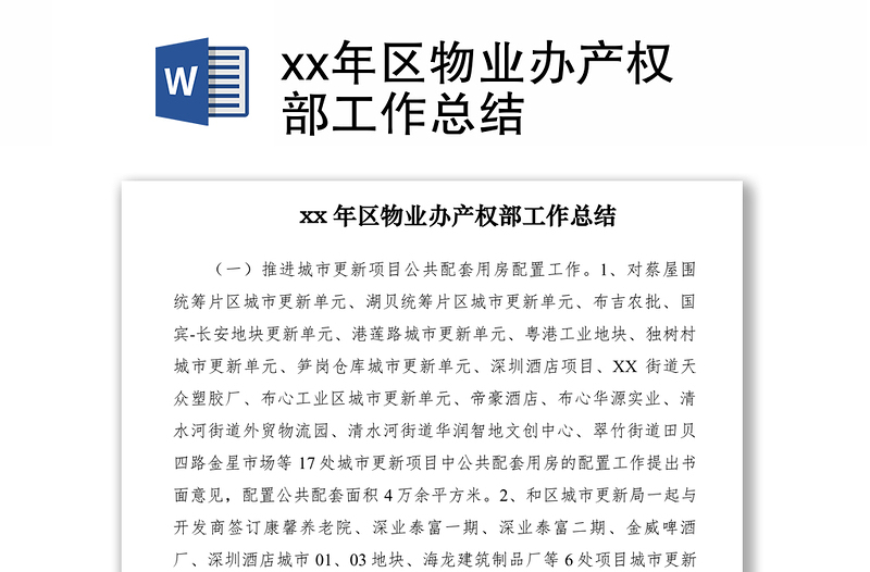 2021xx年区物业办产权部工作总结