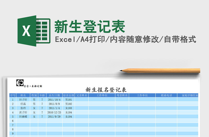 2021年新生登记表