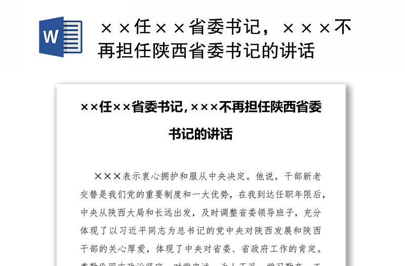××任××省委书记，×××不再担任陕西省委书记的讲话