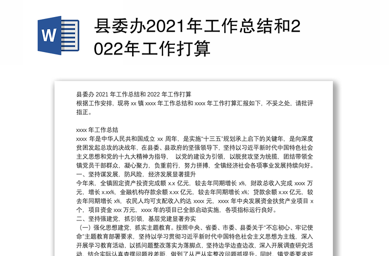 县委办2021年工作总结和2022年工作打算