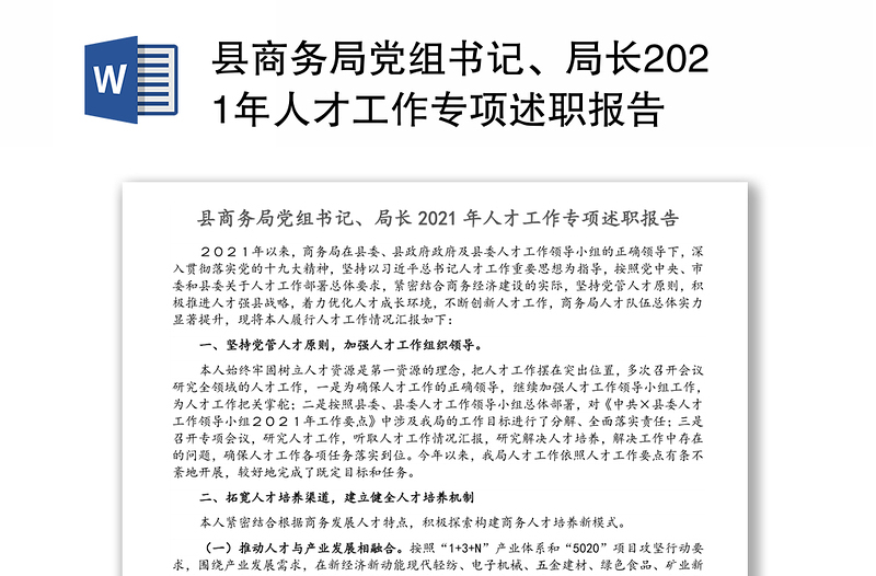 县商务局党组书记、局长2021年人才工作专项述职报告