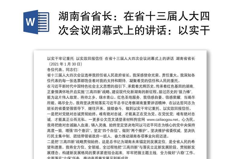 湖南省省长：在省十三届人大四次会议闭幕式上的讲话：以实干牢记重托以实效回报信任
