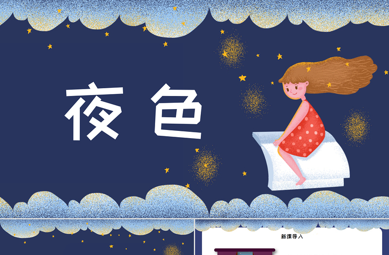 人教版小学一年级语文下册第二章课文：第九课——夜色（含配套教案）课件PPT