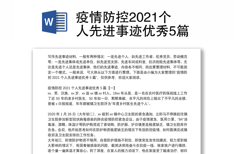 疫情防控2021个人先进事迹优秀5篇