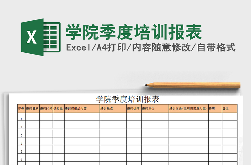 2021年学院季度培训报表