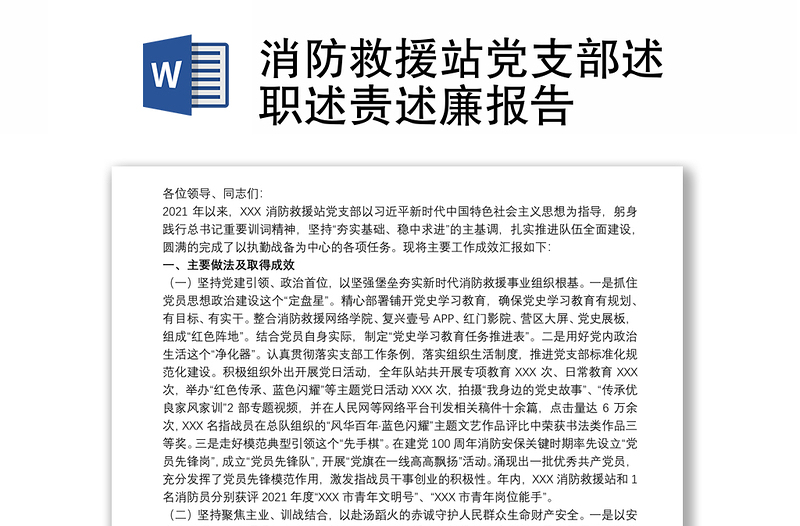 消防救援站党支部述职述责述廉报告