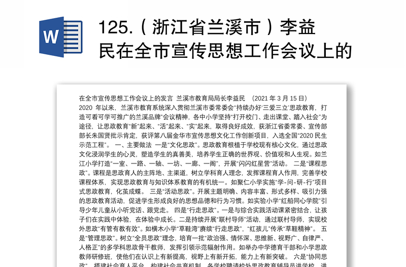 125.（浙江省兰溪市）李益民在全市宣传思想工作会议上的发言