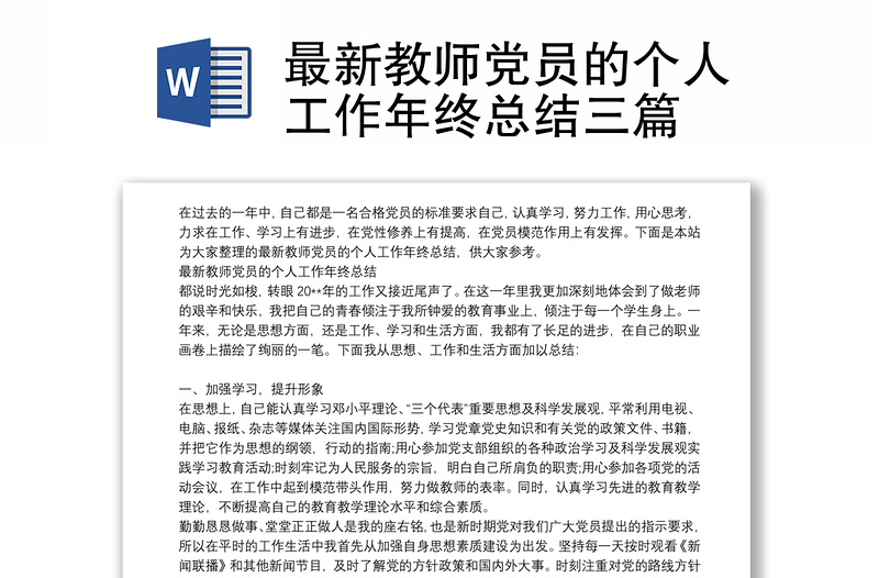 最新教师党员的个人工作年终总结三篇