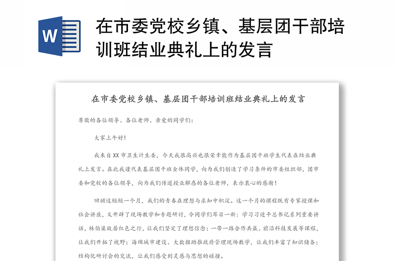 在市委党校乡镇、基层团干部培训班结业典礼上的发言