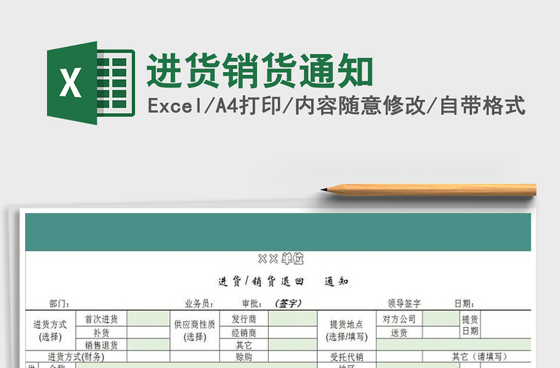 2022年进货销货通知免费下载